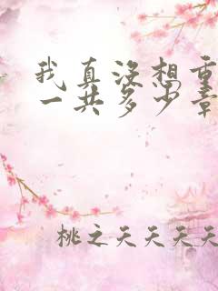 我真没想重生啊一共多少章