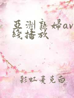 亚洲熟妇av在线播放