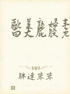 欧美熟妇丰满肥白大屁股免费视频