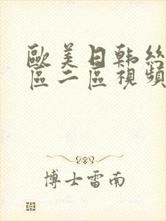 欧美日韩丝袜一区二区视频