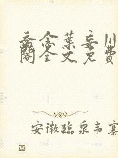 乔念叶妄川笔趣阁全文免费无弹窗