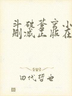 斗破苍穹小说无删减正版在线阅读