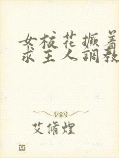 女校花撅着屁股求主人调教