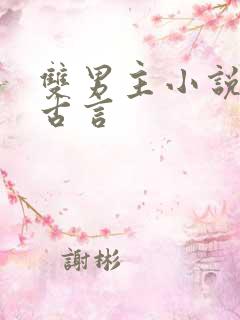 双男主小说推荐古言