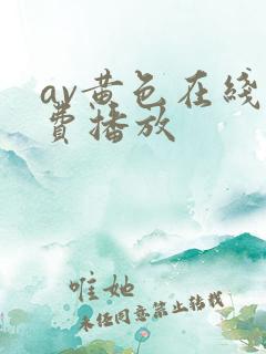 av黄色在线免费播放