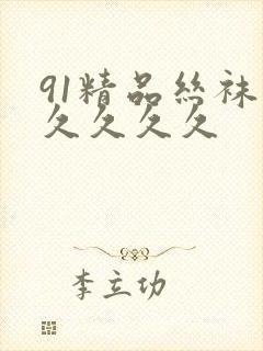 91精品丝袜久久久久久