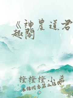 《神农道君》笔趣阁