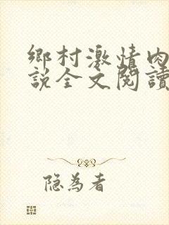 乡村激情肉欲小说全文阅读