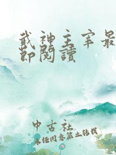 武神主宰最新章节阅读