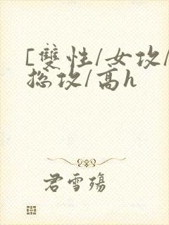 [双性/女攻/总攻/高h