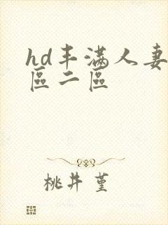 hd丰满人妻一区二区