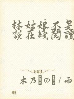 林姑娘不是人小说在线阅读