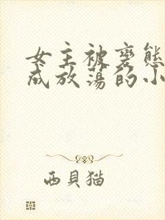 女主被变态调教成放荡的小说