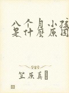 八个月小孩吐奶是什么原因引起的