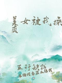 美女被我操的好爽