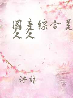 国产综合美女久久久