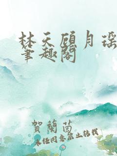 林天顾月瑶阅读笔趣阁