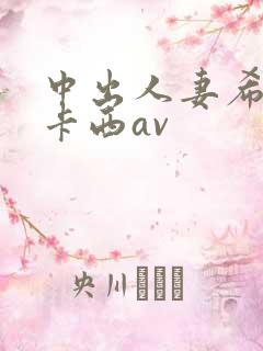 中出人妻希奇杰卡西av