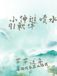 小伸进喷水国产91软件