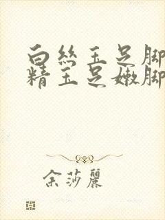 白丝玉足脚交榨精玉足嫩脚交