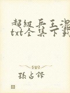 超级兵王混都市txt全集下载