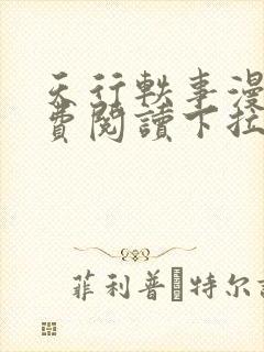 天行轶事漫画免费阅读下拉式六漫画