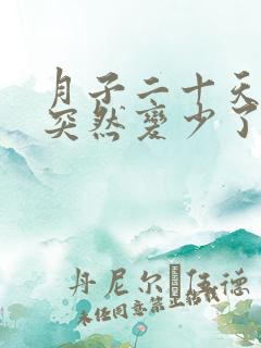 月子二十天奶水突然变少了