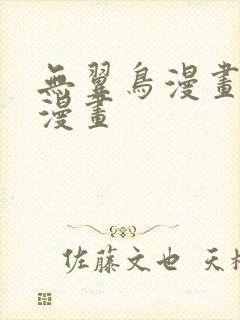 无翼鸟漫画免费漫画