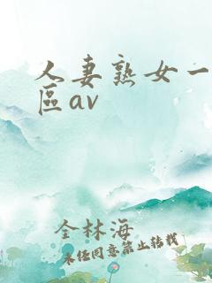 人妻熟女一区二区av