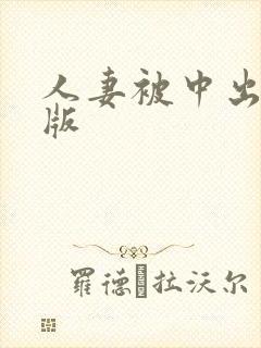 人妻被中出中文版