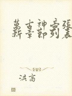 万古神帝张若尘新章节列表