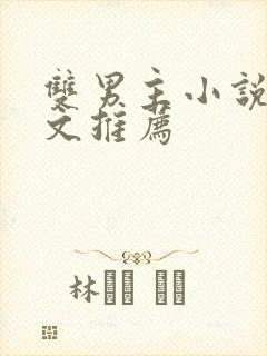 双男主小说电竞文推荐