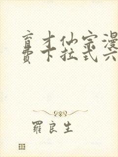 育才仙宗漫画免费下拉式六漫画