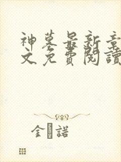 神墓最新章节全文免费阅读无弹窗