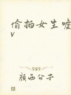 偷拍女生嘘嘘av