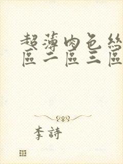 超薄肉色丝袜一区二区三区