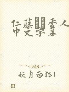 仁藤さや香人妻中文字幕