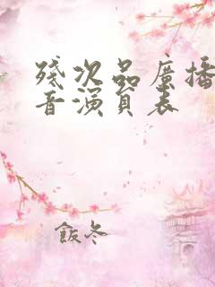 残次品广播剧配音演员表