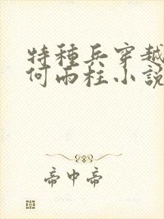 特种兵穿越9岁何雨柱小说