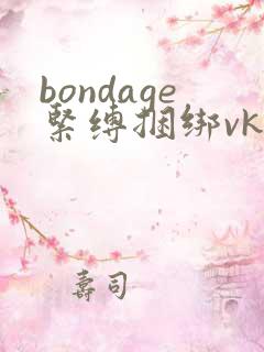 bondage紧缚捆绑vk