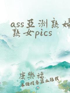 ass亚洲熟妇熟女pics