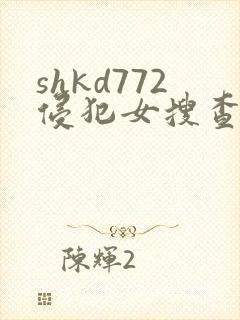 shkd772侵犯女搜查官