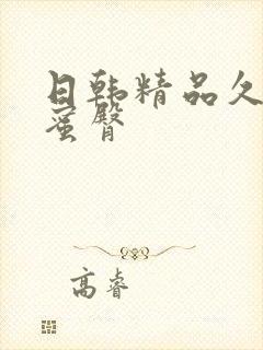 日韩精品久久久蜜臀