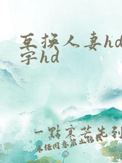 互换人妻hd中字hd
