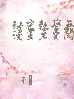 秘密教学无删减漫画免费阅读