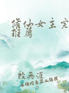 修仙女主完结文推荐