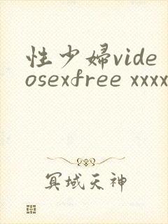 性少妇videosexfree xxxx