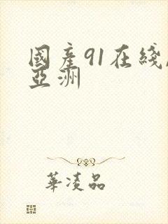 国产91在线,亚洲
