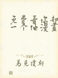 免费看你却爱着一个他漫画