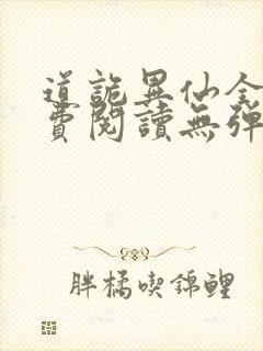 道诡异仙全文免费阅读无弹窗